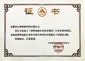 《弹性地板应用技术规程》标准起草单位