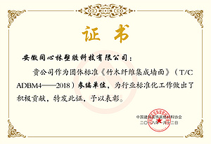 《竹木纤维集成墙面》标准起草单位