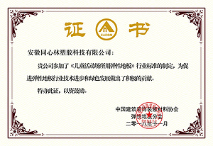 《儿童活动场所用弹性地板》标准起草单位