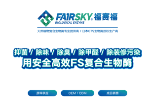 聚焦 | 福赛生物酶在室内空气净化领域的应用