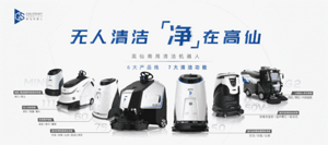 深入揭秘：無人清潔  為何“凈”在高仙？