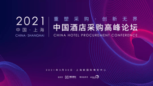 四度联手  2021中国酒店采购高峰论坛回归上海浦东