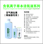 安氧舒负氧离子草本活氧液系列-空气维生素