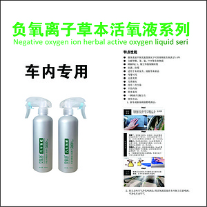 安氧舒负氧离子草本活氧液-车内专用