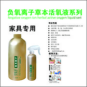 安氧舒负氧离子草本活氧液系列-家具专用