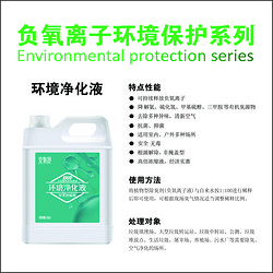 安氧舒负氧离子环境保护系列-环境处理液