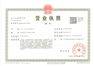 營業(yè)執(zhí)照