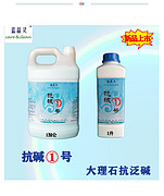 抗堿1號(hào)