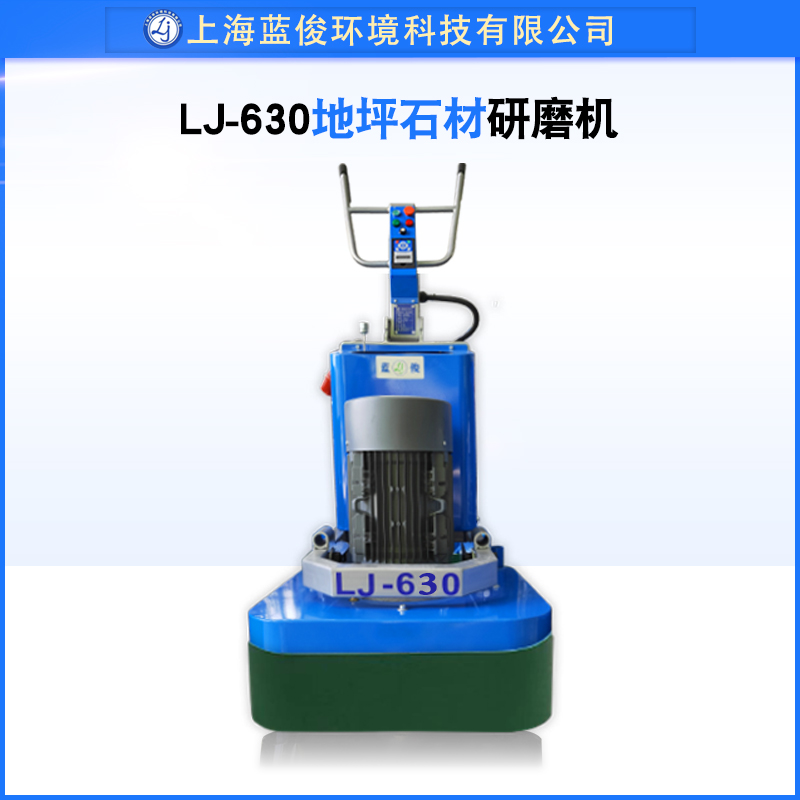 蓝俊LJ-630地坪研磨机水泥打磨地面打磨翻新水磨旧地面环氧翻新机