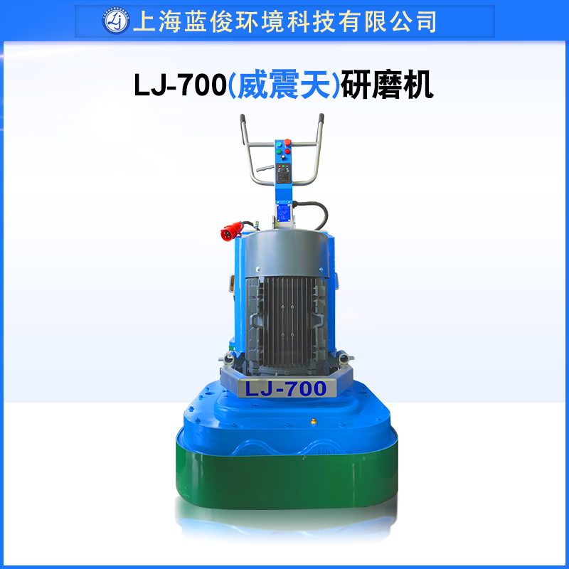 蓝俊LJ-700固化研磨机地坪石材研磨混凝土地面无尘打磨机厂家直销