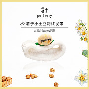 薯于网红小土豆发带