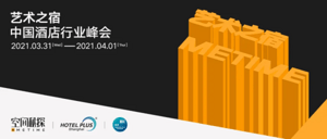 活动预告！“艺术之宿”METIME中国酒店行业峰会重磅来袭！