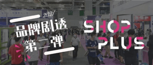 品牌剧透来咯！大牌云集SHOP PLUS现场  究竟多精彩？上海浦东不见不散！