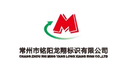 常州市铭阳龙翔标识有限公司