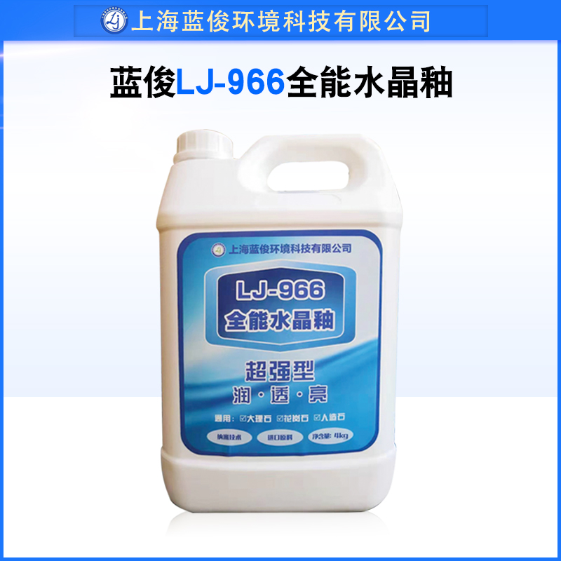 LJ-966水晶釉玻化晶面药剂不沾灰尘润透亮纳米技术石材晶面剂结晶