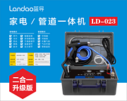 LD-123 家电/管道一体机