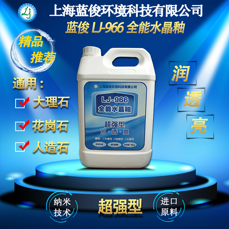LJ-966水晶釉玻化晶面药剂不沾灰尘润透亮纳米技术石材晶面剂结晶
