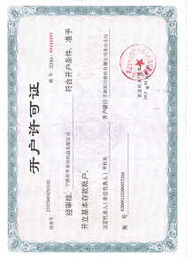 开户许可证