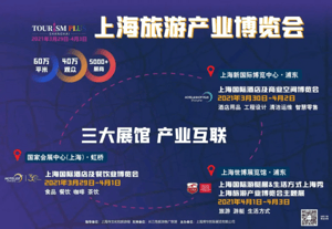 玩得好不好  住宿购物很重要！上海旅游产业博览会重磅来袭！