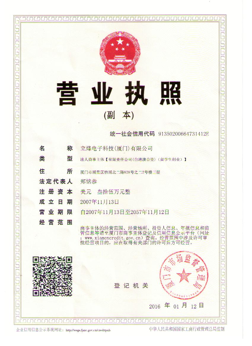 立烽电子科技（厦门）有限公司