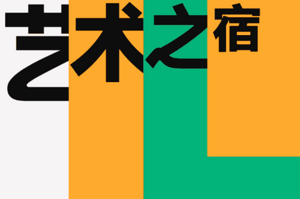 500＋旅宿大咖的新答案：“艺术之宿”本月31日上海揭晓！