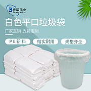 白色平口垃圾袋