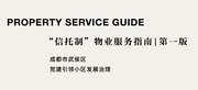 信托制物业