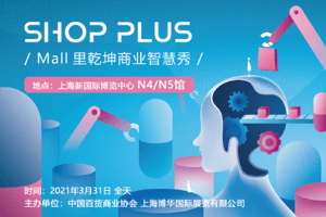 商业人的开年盛会！和大咖们一起感受2021购物中的的迭变新生
