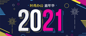 2021时尚办公嘉年华论坛  一起聆听来自Gensler、穆氏、Haworth、arper的分享！
