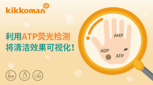 疫情當下 如何對清潔效果進行確認？