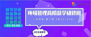 環(huán)境管理高階游學研修班北京站·第2季丨金麥斯環(huán)境學院4月22-24日