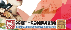 展会推荐 | “相约五月  燃动羊城”第24届中国烘焙展览会（CBE）重磅来袭！