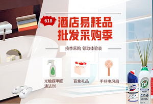 "店商在线采购通"六月精选推荐 | 618酒店易耗品批发采购季