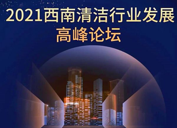 零距离对话西南清洁行业大咖 机会不容错过!