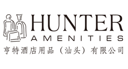 亨特酒店用品（汕头）有限公司