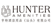 亨特酒店用品（汕头）有限公司