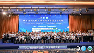 潔凈西南 相聚蓉城 2021西南清潔行業(yè)發(fā)展高峰論壇圓滿落幕！