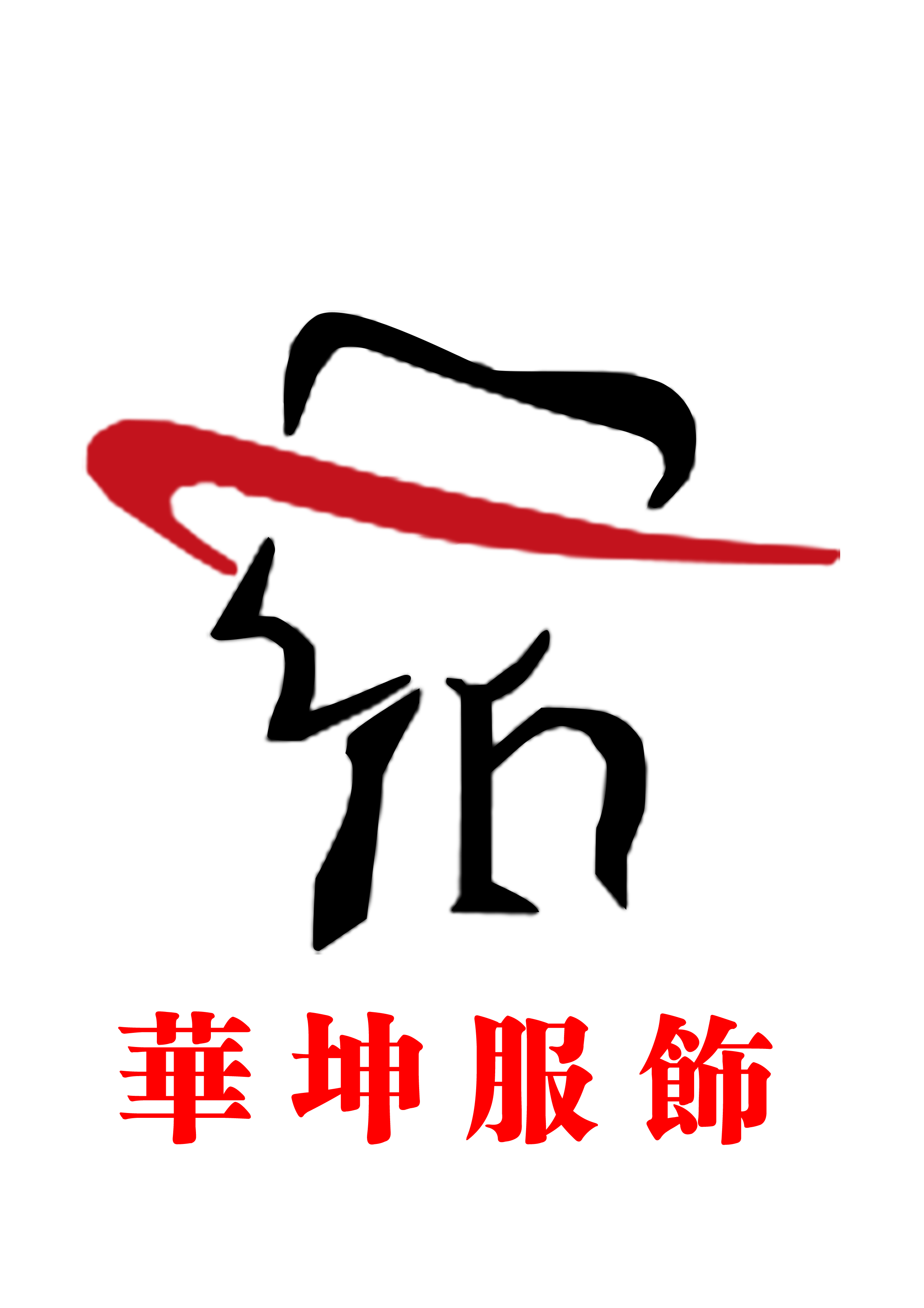 深圳市华坤捷蒙服装有限公司