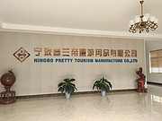 宁波普兰帝旅游用品有限公司