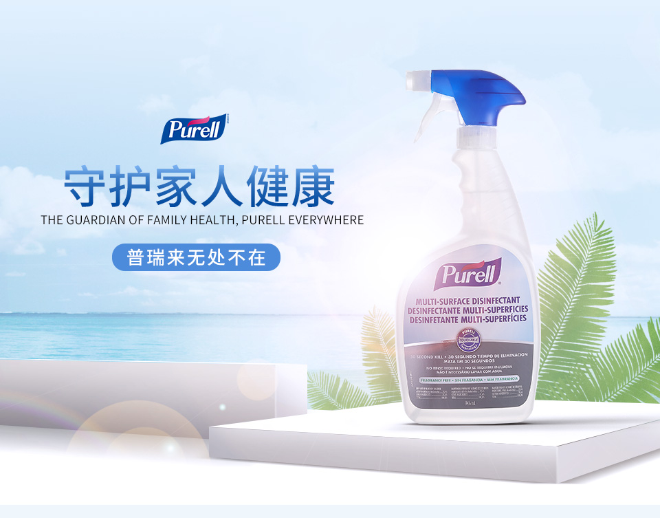 普瑞来Purell 消毒喷雾免手洗室内物体表面清洁酒精杀菌消毒946ML