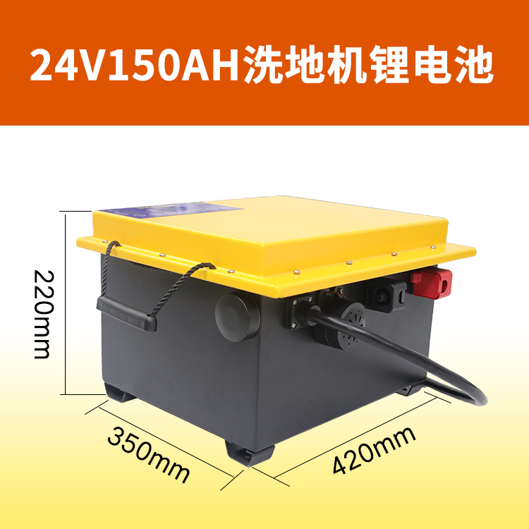 洗地机锂电池24V150AH