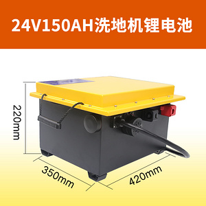 洗地机锂电池24V150AH
