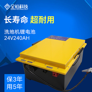 洗地机锂电池24V240AH