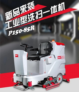 新款上市 I 百汰P150-85R 工業(yè)型洗掃一體機(jī)