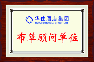 华住布草顾问单位