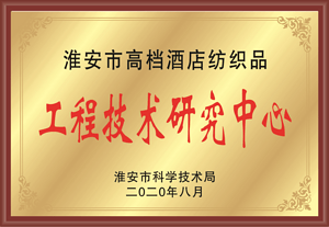 高档纺织品研究中心