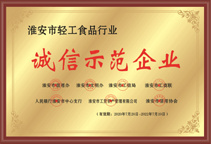 诚信示范企业