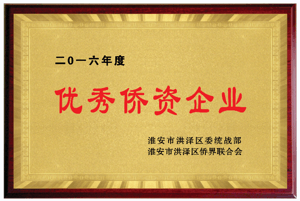 优秀侨资企业