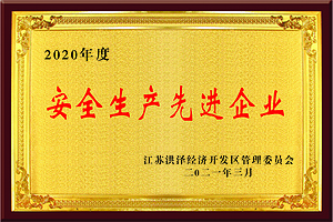 安全生产先进单位