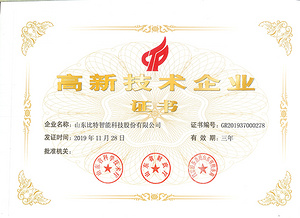 高新技术企业证书